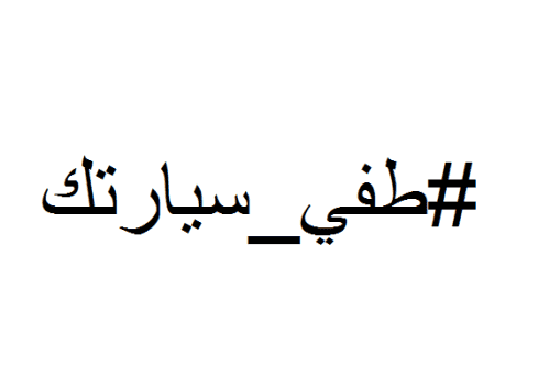 حملة "اطفي سيارتك" تصل دابوق