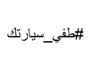 حملة "اطفي سيارتك" تصل دابوق