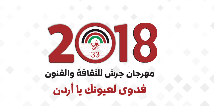 بدء تجهيز الموقع الأثري لمهرجان جرش