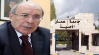 التعليم العالي يوافق على تشكيلة مجلس أمناء "عمان الاهلية" ..برئاسة معالي محمد الحوراني