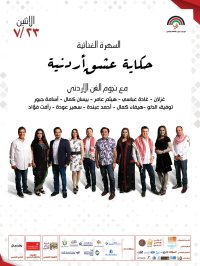 "حكاية عشق أردنية".. استعراض موسيقي غنائي على "جرش"