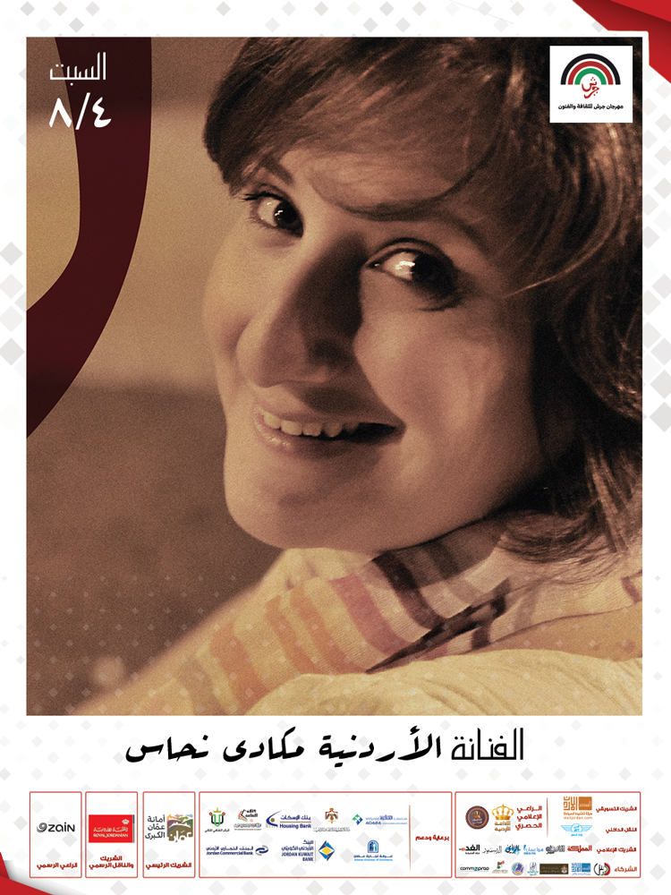 "أمسيات عمان" تستضيف الفنانة الأردنية مكادي نحاس السبت 4/8