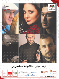 "أمسيات عمان" تستضيف الفنانة الفلسطينية سناء موسى وفرقة "سبيل" الموسيقية الجمعة 3/8