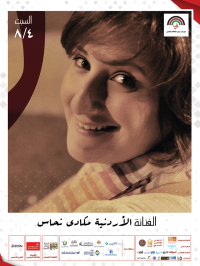 "أمسيات عمان" تستضيف الفنانة الأردنية مكادي نحاس السبت 4/8