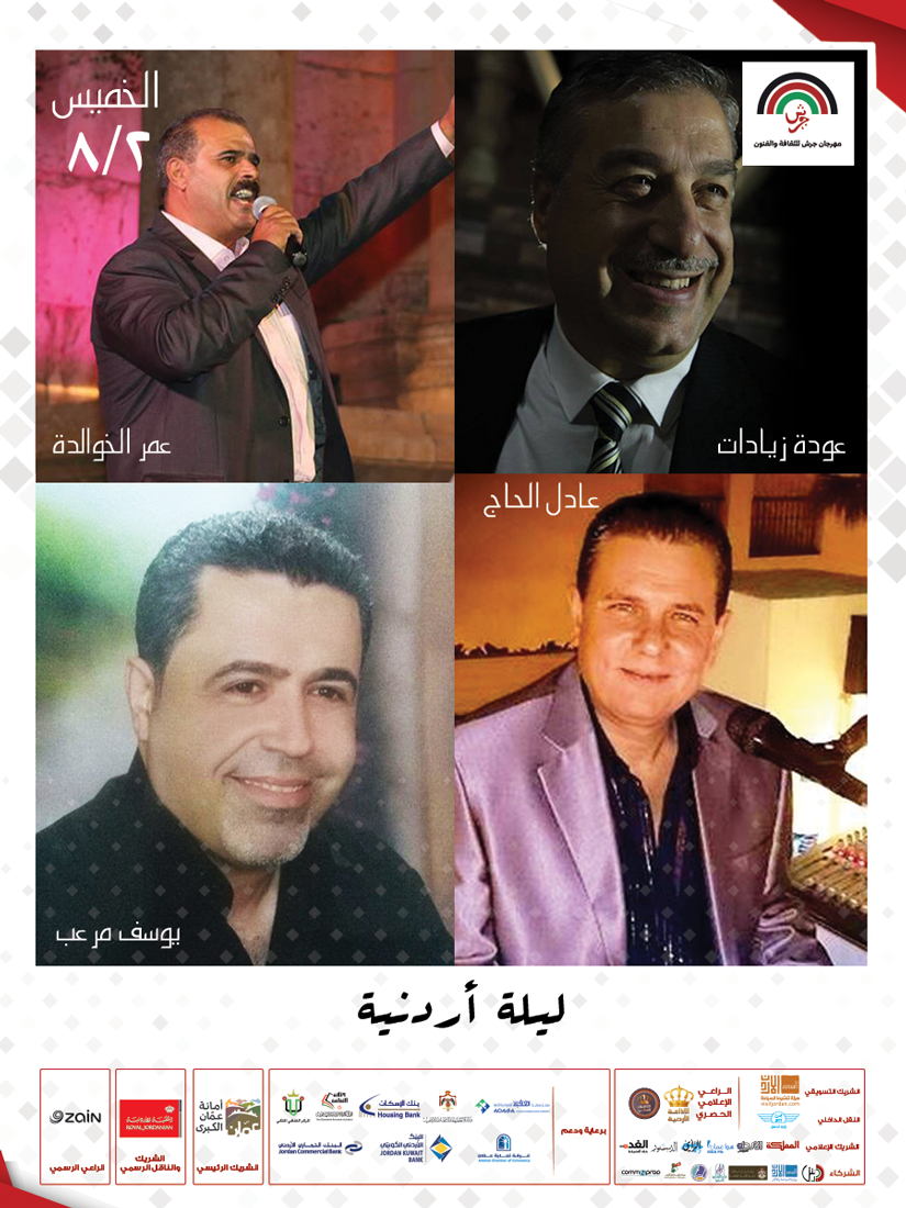 وصلات غنائية لعدد من الفنانين الأردنيين في "أمسيات عمان" .. اليوم