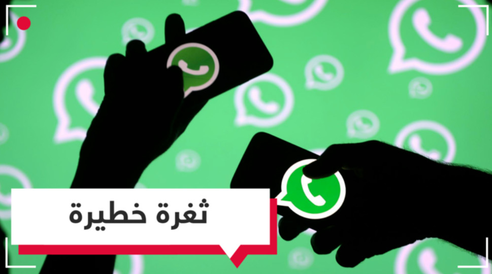 على مستخدمي واتساب الحذر.. رسائلك الخاصة ليست في أمان