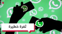 على مستخدمي واتساب الحذر.. رسائلك الخاصة ليست في أمان