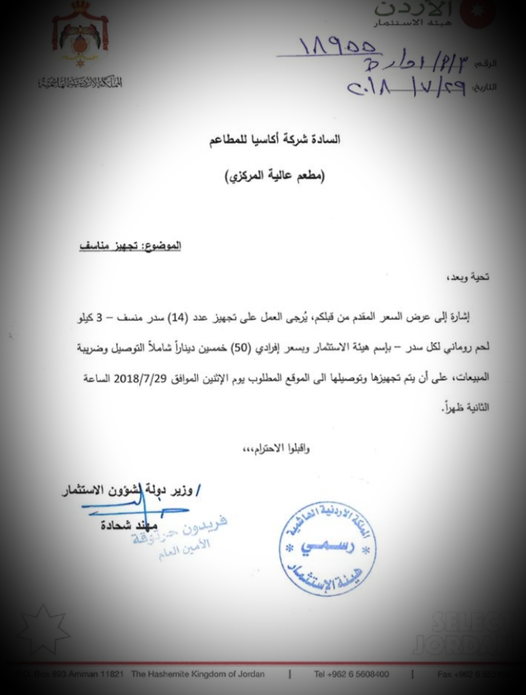 هيئة الاستثمار توضح حول الـ " 14 منسف "