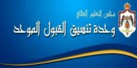 طلبات التجسير الأسبوع المقبل وأبناء الأردنيات بعد "الموحّد"