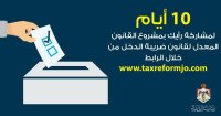 الحكومة تطلب من الأردنيين المشاركة برأيهم الكترونيا على قانون الضريبة
