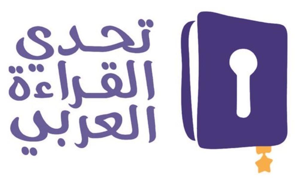 التربية تعمم على مدارسها للمشاركة في الدورة الرابعة لمشروع تحدي القراءة العربي