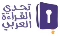 التربية تعمم على مدارسها للمشاركة في الدورة الرابعة لمشروع تحدي القراءة العربي