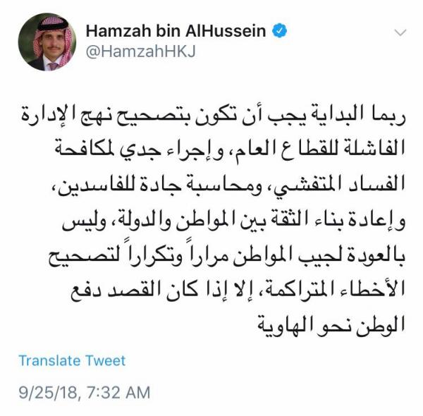 الامير حمزة : ليس بالعودة لجيب المواطن ودفع الوطن للهاوية