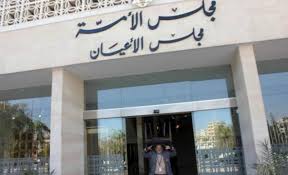 الاعيان يقر القانون المعدل لتشكيل محاكم البلديات