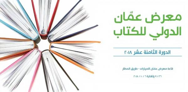 انطلاق معرض عمان الدولي 18 للكتاب اليوم