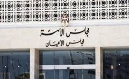 الاعيان يعقد جلسة مسائية