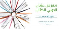 انطلاق معرض عمان الدولي 18 للكتاب اليوم