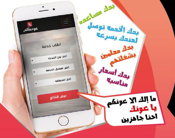 اطلاق تطبيق "عونكم" للخدمات العامة