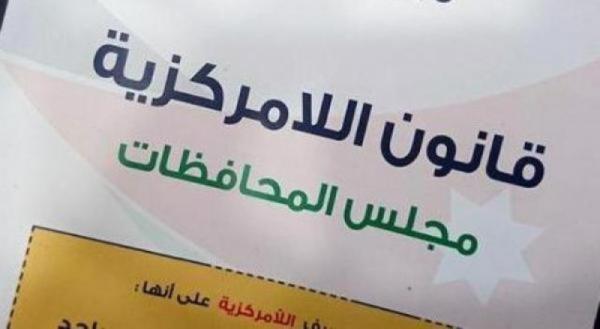 مؤتمر يناقش "المعدل للامركزية" اليوم