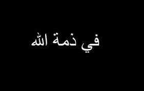 والدة الزميل صلاح العبادي في ذمة الله