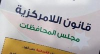 مؤتمر يناقش "المعدل للامركزية" اليوم