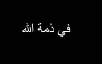 والدة الزميل صلاح العبادي في ذمة الله