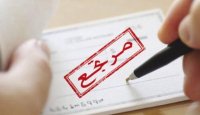 الشيكات المرتجعة ترتفع 7 % وتبلغ 1.25 مليار دينار