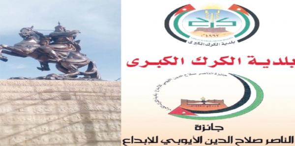 بلدية الكرك تستقبل المشاركات بمسابقة الناصر صلاح الدين