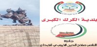 بلدية الكرك تستقبل المشاركات بمسابقة الناصر صلاح الدين