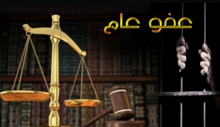 "العفو العام" قيد الدراسة