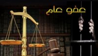 "العفو العام" قيد الدراسة