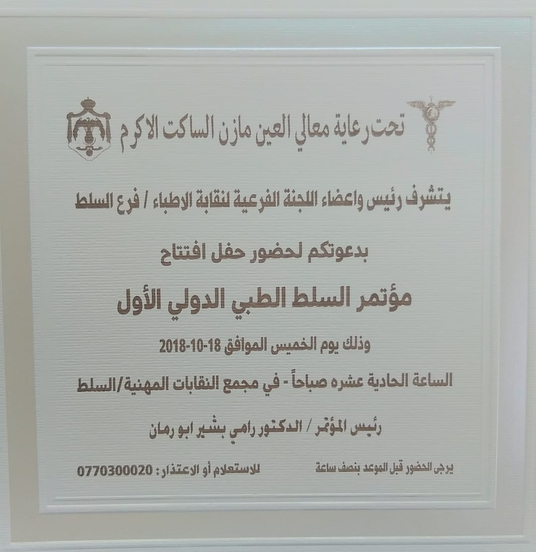 مؤتمر السلط الطبي ينطلق الخميس ويناقش 200 بحث علمي