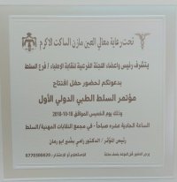 مؤتمر السلط الطبي ينطلق الخميس ويناقش 200 بحث علمي