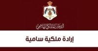 إرادة ملكية بقبول استقالة العدوان المستشار الخاص للملك
