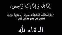 والد زوجة رئيس الوزراء الأسبق نادر الذهبي في ذمة الله