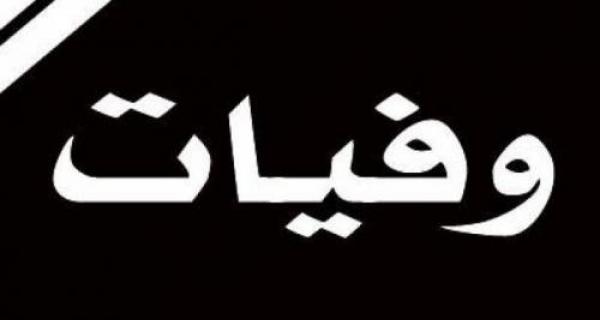 وفيات السبت 20/10/2018