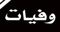 وفيات السبت 20/10/2018