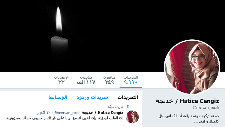 خطيبة خاشقجي ترثيه شهيدا وتسأل أين جثته؟