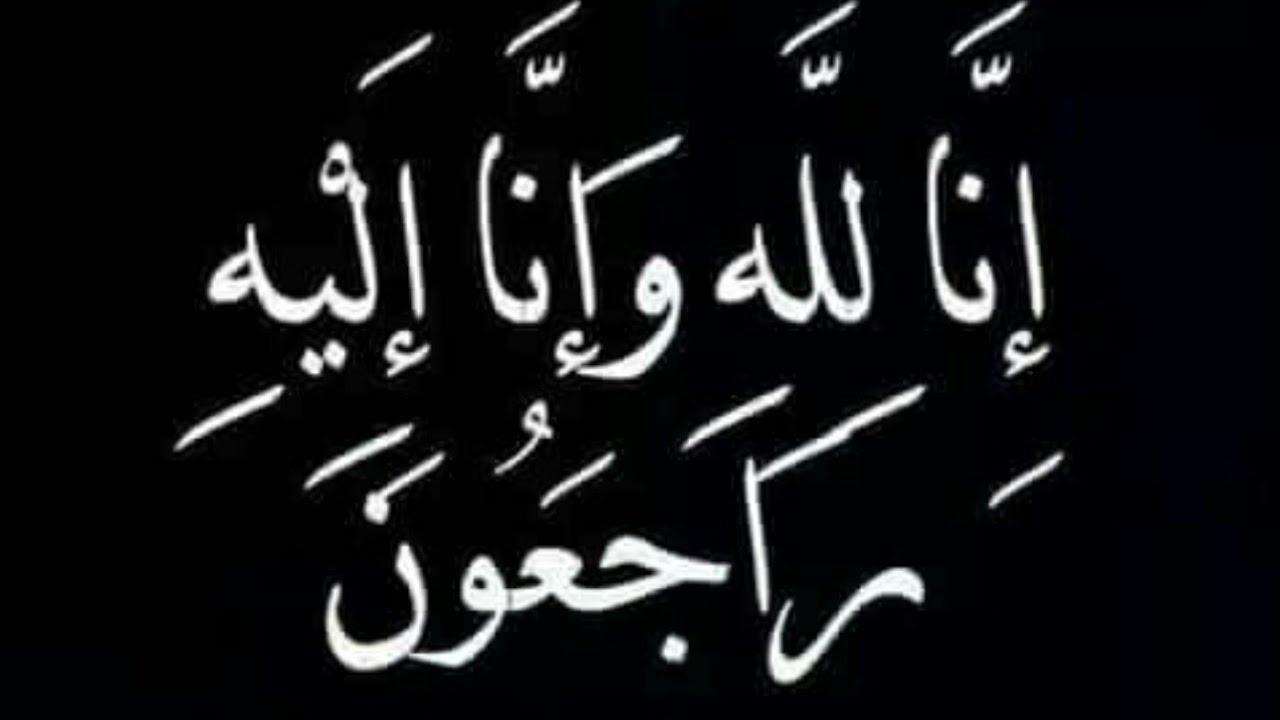 شقيق النائب منصور مراد في ذمة الله