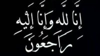 شقيق النائب منصور مراد في ذمة الله