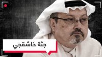 مصدر: العثور على أجزاء من جثة خاشقجي