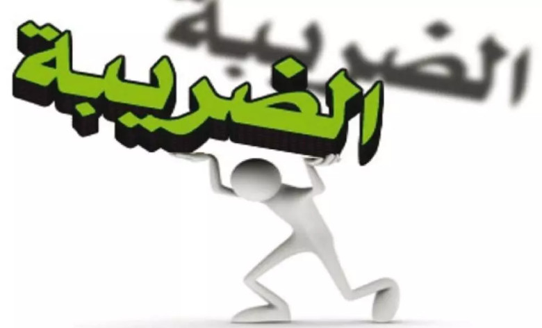 63.5% مستعدون لدفع الضرائب شرط توظيفها