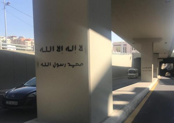 "لا اله الا الله محمد رسول الله" في نفق الصحافة تثير جدلا