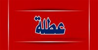ترجيح اعلان عطلة رسمية