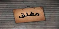إغلاق 11 مقهى ومحطة تحلية مياه في الزرقاء