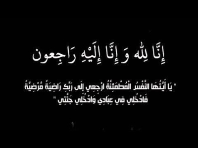 عم وزيرة الاعلام غنيمات في ذمة الله