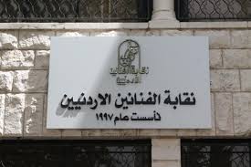 استقالات بالجملة في نقابة الفنانين الاردنيين