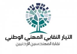 النقابي المهني ينفي دعوته للمشاركة باي اعتصام أو إصدار بيان