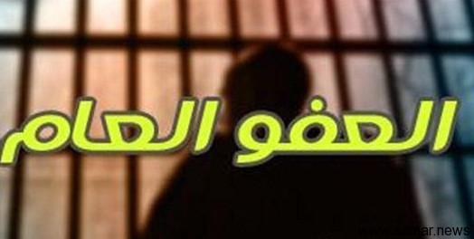 العجارمة: قانون العفو العام المتداول قديم