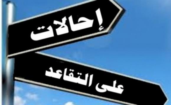 بالاسماء .. احالات الى التقاعد